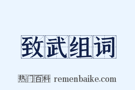 致武组词是什么意思的图片